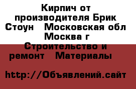 Кирпич от производителя Брик Стоун - Московская обл., Москва г. Строительство и ремонт » Материалы   